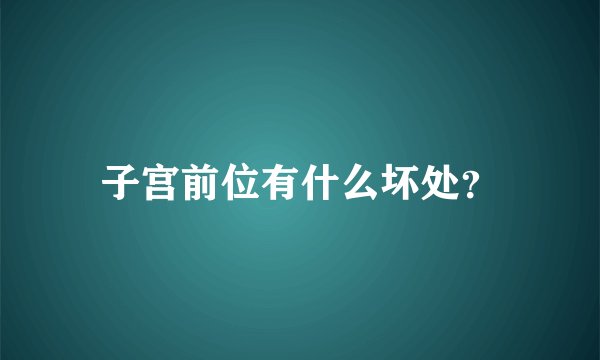 子宫前位有什么坏处?