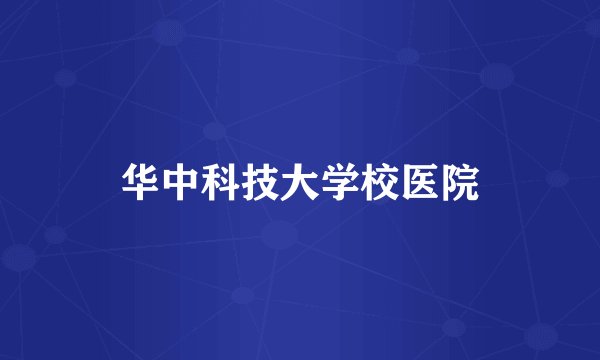 华中科技大学校医院