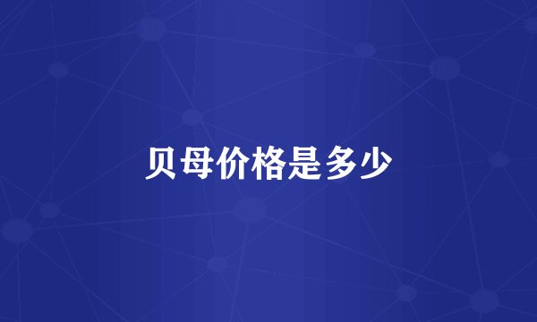 贝母价格是多少