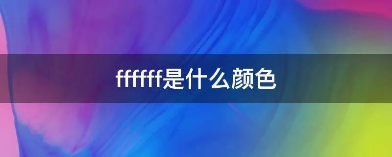 ffffff是什么颜色