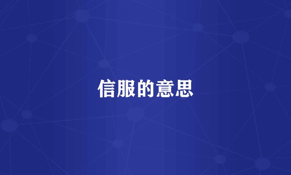 信服的意思