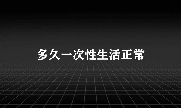 多久一次性生活正常
