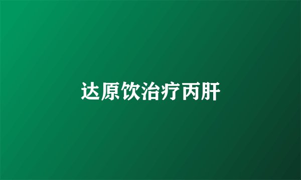 达原饮治疗丙肝