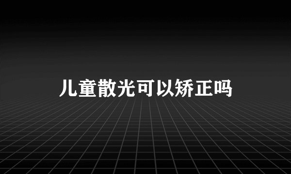 儿童散光可以矫正吗
