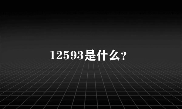 12593是什么？