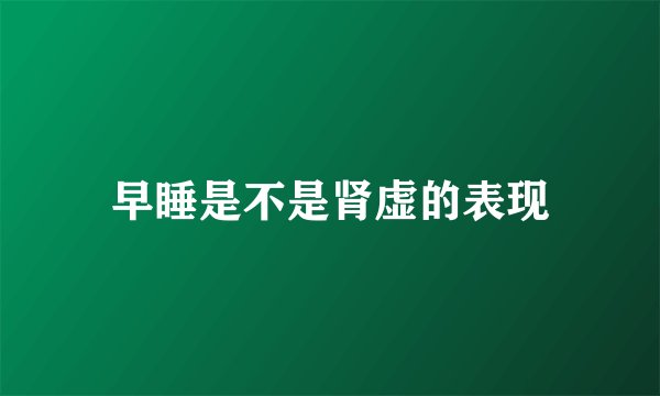 早睡是不是肾虚的表现