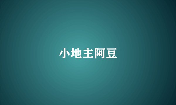 小地主阿豆