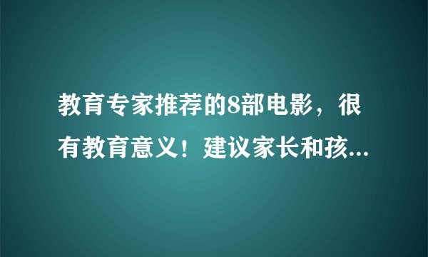 教育专家推荐的8部电影，很有教育意义！建议家长和孩子一起看看