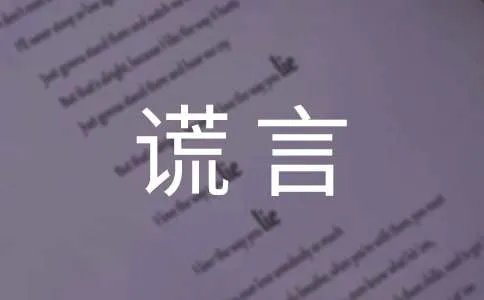善良的谎言作文