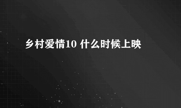 乡村爱情10 什么时候上映