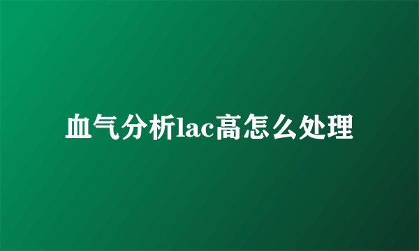血气分析lac高怎么处理