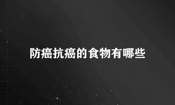 防癌抗癌的食物有哪些