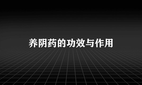 养阴药的功效与作用