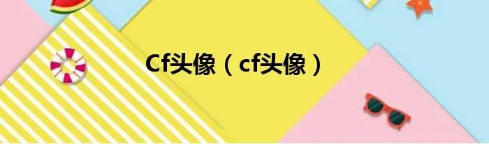 Cf头像（cf头像）
