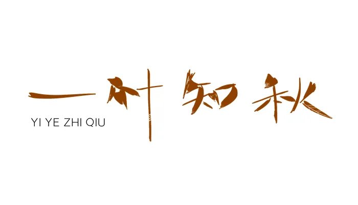 一什么不什么的成语