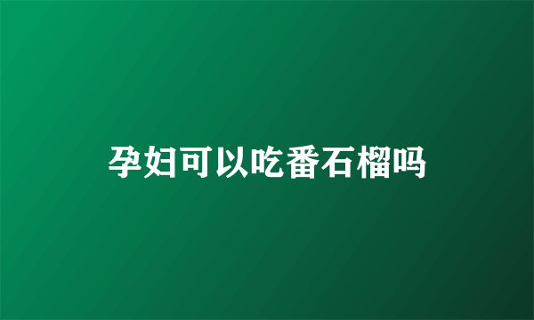孕妇可以吃番石榴吗