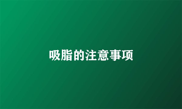 吸脂的注意事项