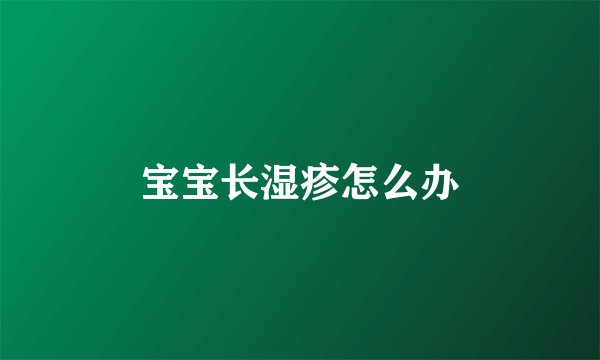 宝宝长湿疹怎么办