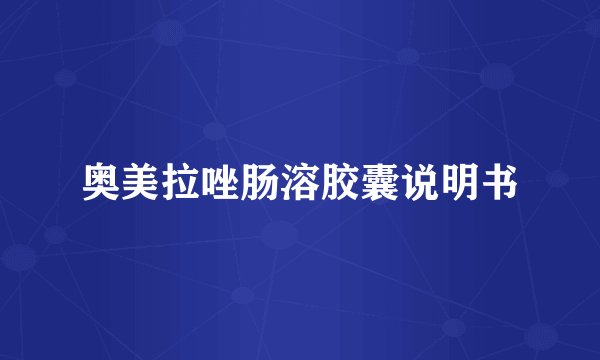 奥美拉唑肠溶胶囊说明书