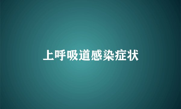 上呼吸道感染症状
