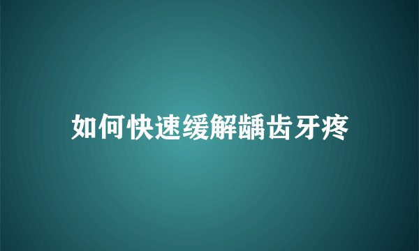 如何快速缓解龋齿牙疼