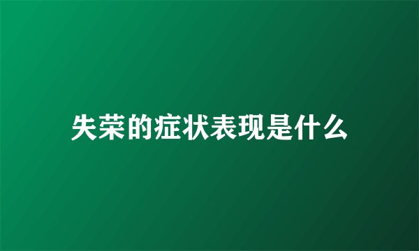 失荣的症状表现是什么