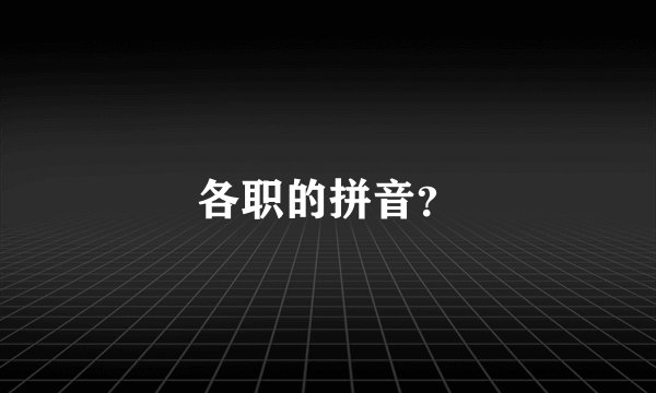 各职的拼音？