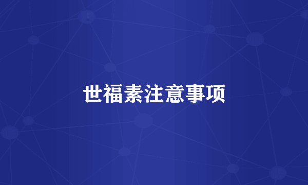 世福素注意事项