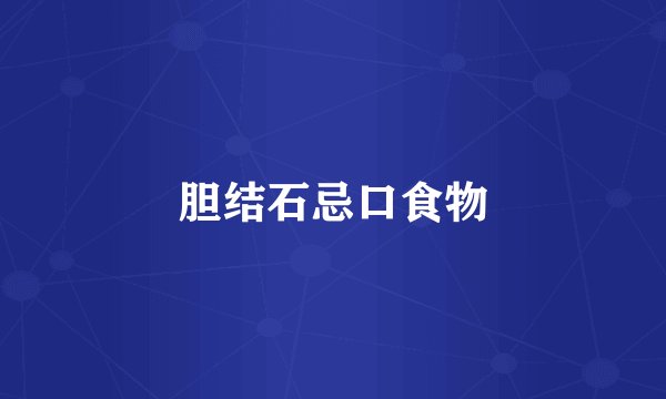 胆结石忌口食物