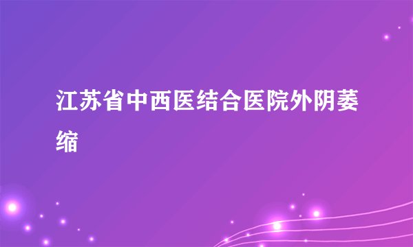江苏省中西医结合医院外阴萎缩