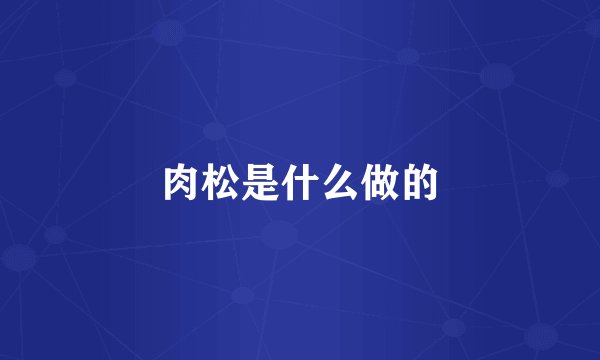 肉松是什么做的