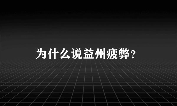 为什么说益州疲弊?