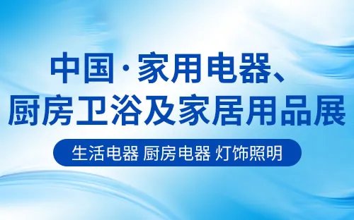 2023家电展会信息 家电展会2023年时间表 2023年小家电展会一览表
