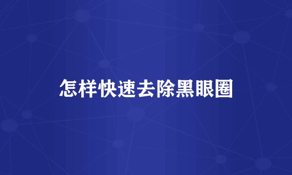 怎样快速去除黑眼圈