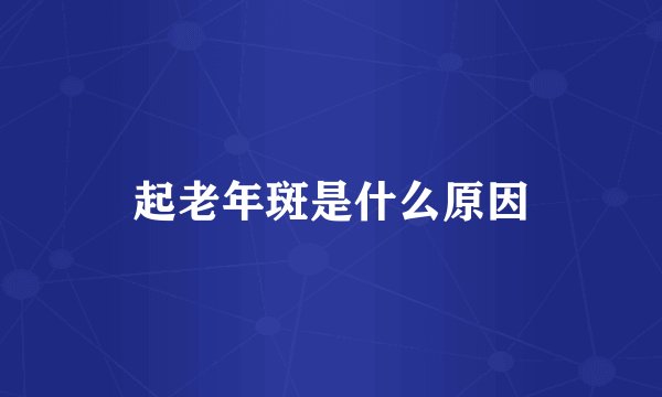 起老年斑是什么原因