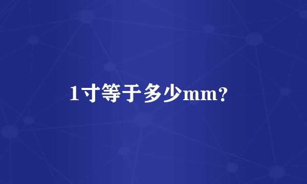 1寸等于多少mm？