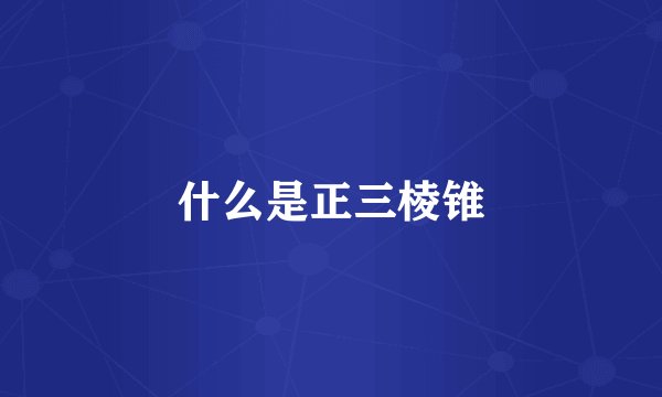 什么是正三棱锥