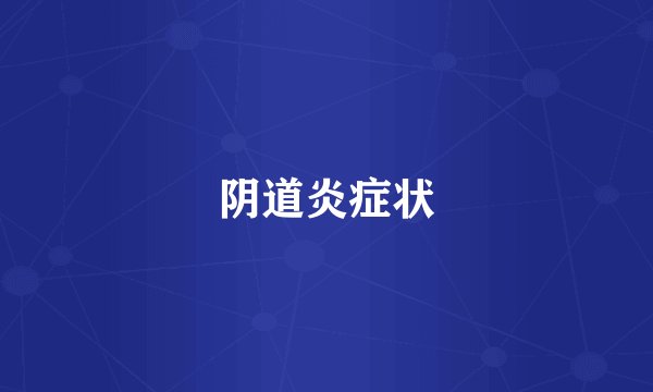 阴道炎症状