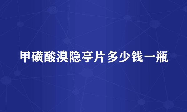 甲磺酸溴隐亭片多少钱一瓶