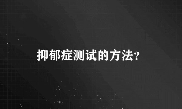 抑郁症测试的方法？