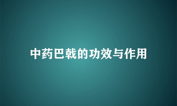 中药巴戟的功效与作用