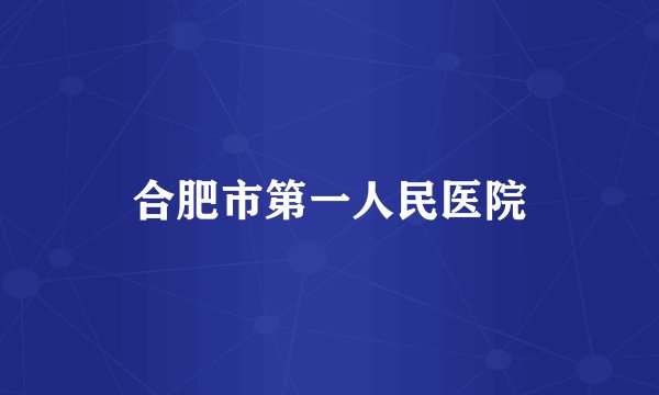 合肥市第一人民医院