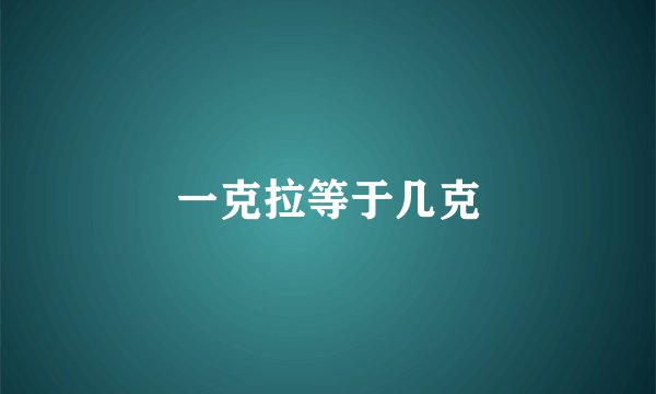 一克拉等于几克
