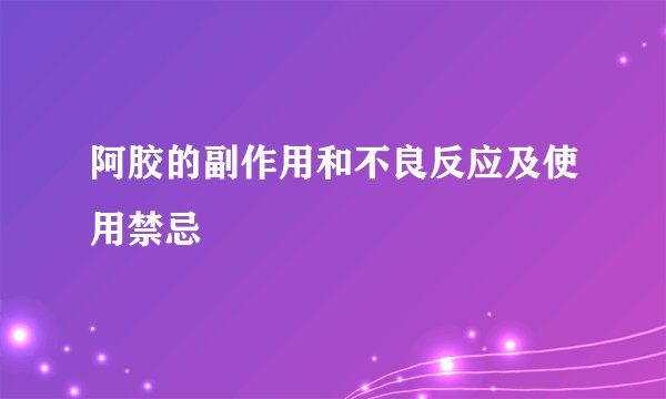 阿胶的副作用和不良反应及使用禁忌