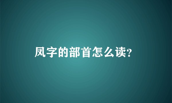 凤字的部首怎么读？