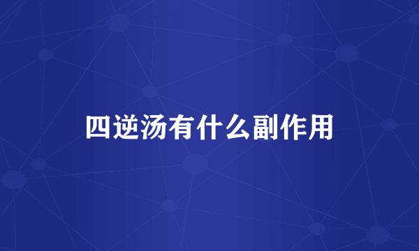 四逆汤有什么副作用