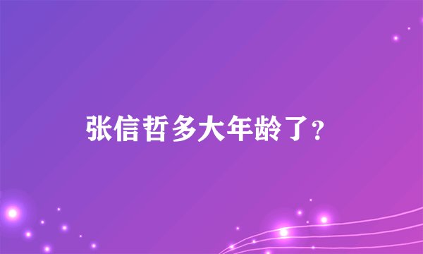 张信哲多大年龄了？