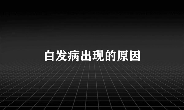 白发病出现的原因