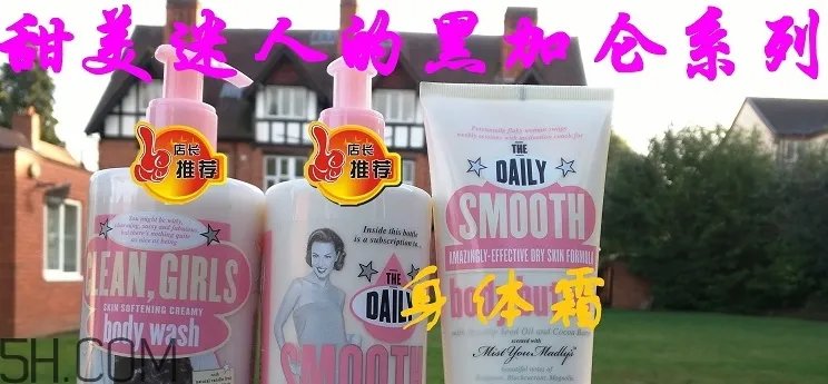 soap glory身体乳哪款好闻?soap glory身体乳推荐