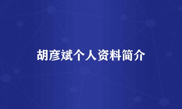胡彦斌个人资料简介